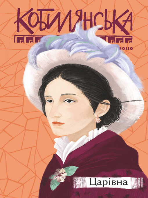 Title details for Царівна by Кобылянская, Ольга - Available